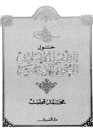 حول التأصيل الإسلامي للعلوم الاجتماعية