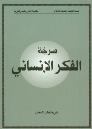 صرخة الفكر الانساني