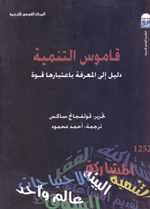 قاموس التنمية دليل إلى المعرفة باعتبارها قوة