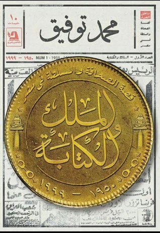 الملك والة (قصة الصحافة والسلطة في مصر 1950-1999)
