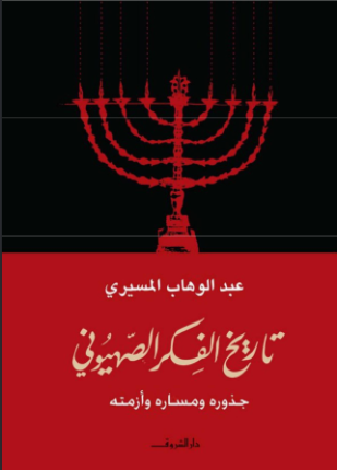 تاريخ الفكر الصهيوني