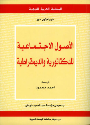 الأصول الإجتماعية للدكتاتورية والديمقراطية