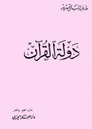 دولة القرآن