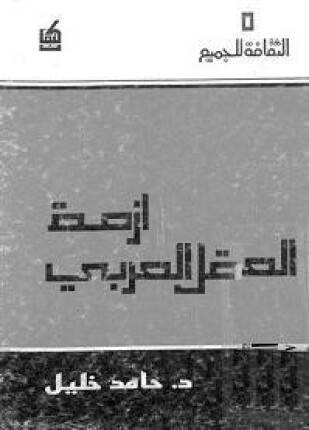 أزمة العقل العربي