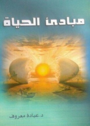 مبادئ الحياة