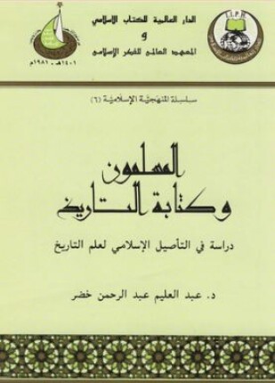 المسلمون وكتابة التاريخ