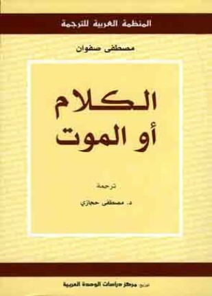 الكلام أو الموت