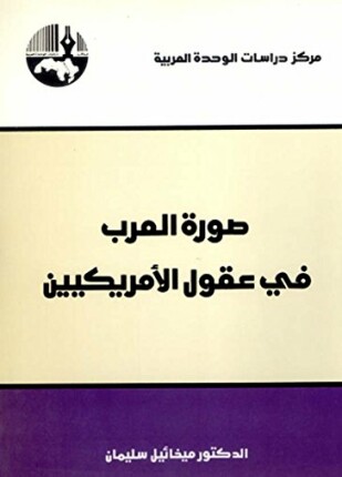 صورة العرب في عقول الأمريكيين