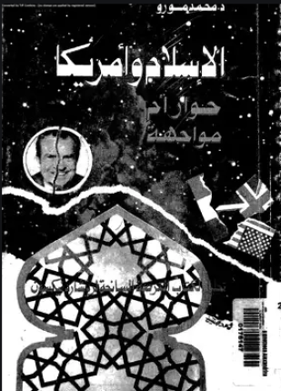 الإسلام وأمريكا حوار أم مواجهة