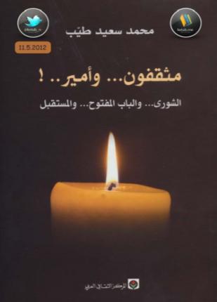 مثقفون وأمير الشورى والباب المفتوح والمستقبل