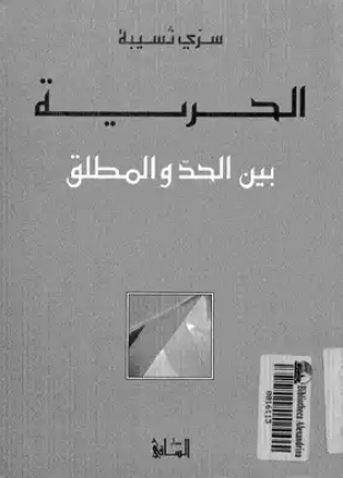 الحرية بين الحد والمطلق