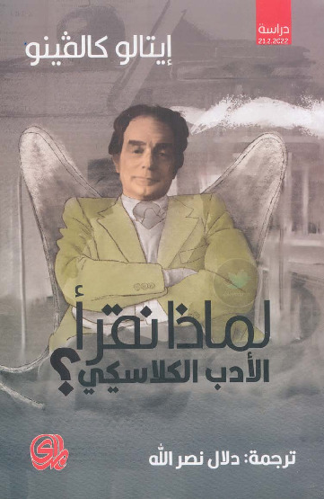 لماذا نقرأ الأدب الكلاسيكي