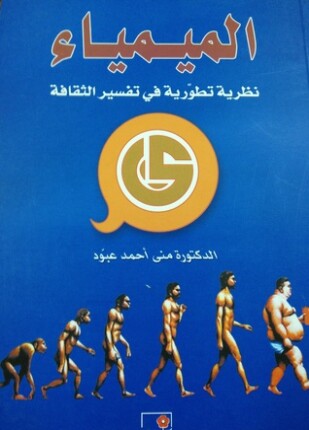 الميمياء