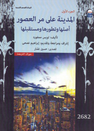 المدينة على مر العصور أصلها وتطورها ومستقبلها الجزء الأول