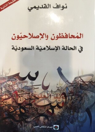 المحافظون والإصلاحيون في الحالة الإسلامية السعودية