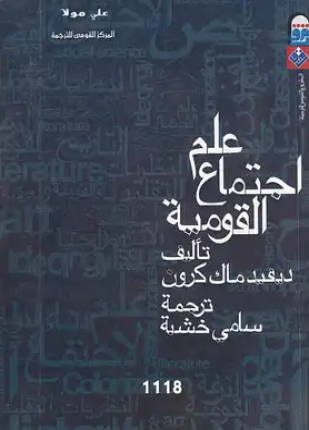 علم إجتماع القومية