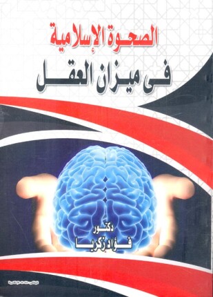 الصحوة الإسلامية فى ميزان العقل