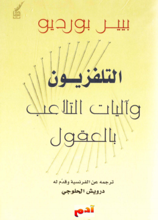 التلفزيون وآليات التلاعب بالعقول