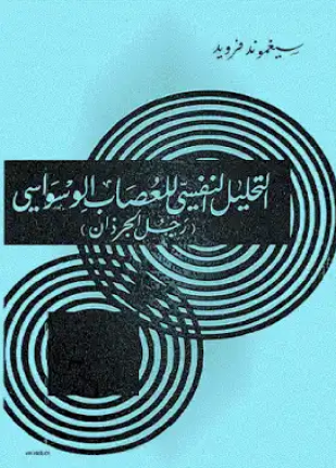 التحليل النفسي للعصاب الوسواسي