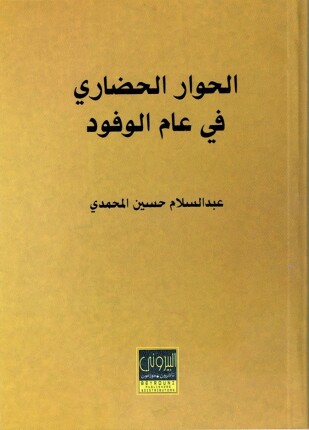 الحوار الحضاري في عام الوفود