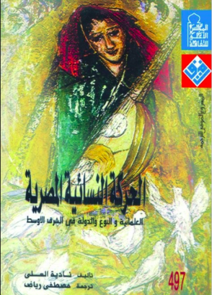 الحركة النسائية المصرية العلمانية والنوع والدولة في الشرط الأوسط