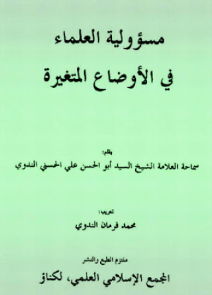 مسئولية العلماء في الأوضاع المتغيرة
