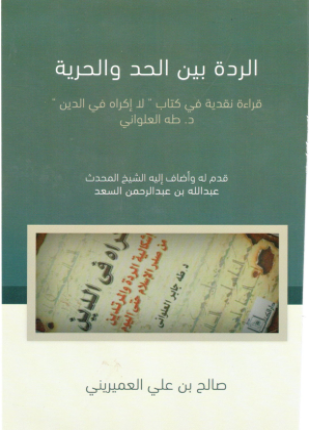 الردة بين الحد والحرية