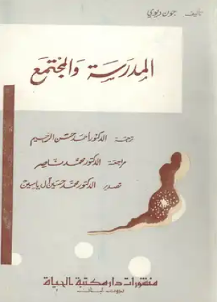 المدرسة والمجمتع