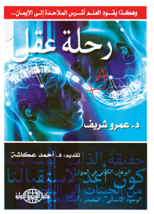 رحلة عقل وهكذا يقود العلم أشرس الملاحدة إلى الإيمان