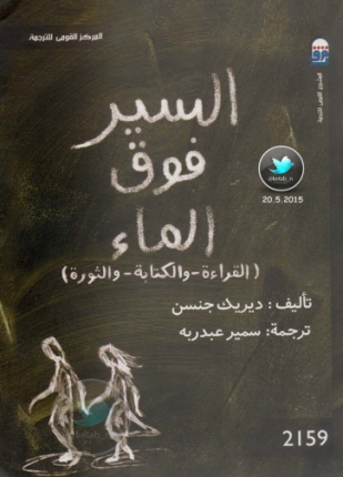 السير فوق الماء