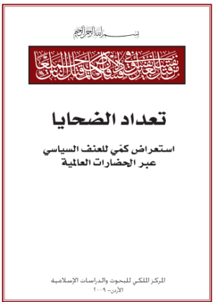 تعداد الضحايا إستعراض كمي للعنف السياسي عبر الحضارات العالمية