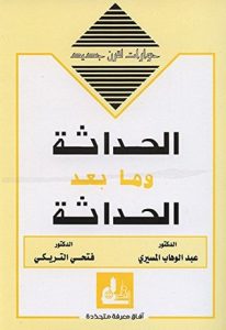 الحداثة وما بعد الحداثة