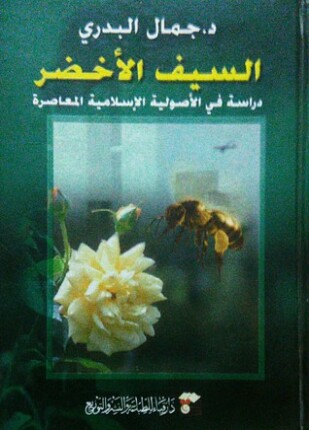 السيف الأخضر الأصولية الإسلامية المعاصرة