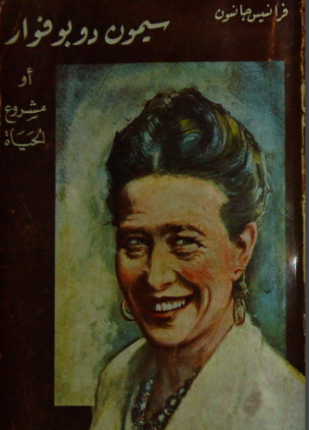 سيمون دى بوفوار أو مشروع حياة