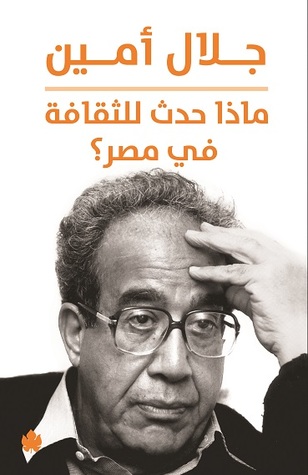 ماذا حدث للثقافة في مصر؟