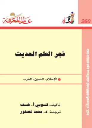 فجر العلم الحديث