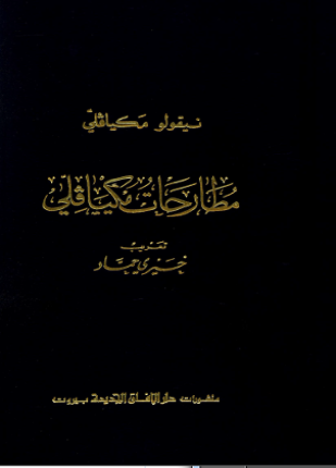 مطارحات مكيافيلي