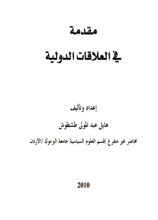 مقدمة في العلاقات الدولية