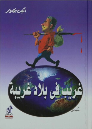 غريب فى بلاد غريبة