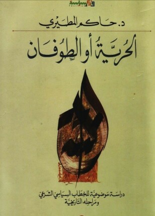الحرية أو الطوفان