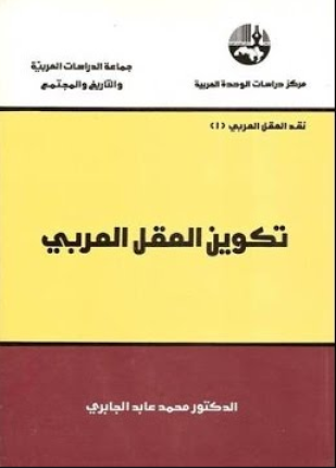 تكوين العقل العربي