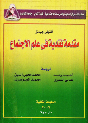 مقدمة نقدية فى علم الإجتماع