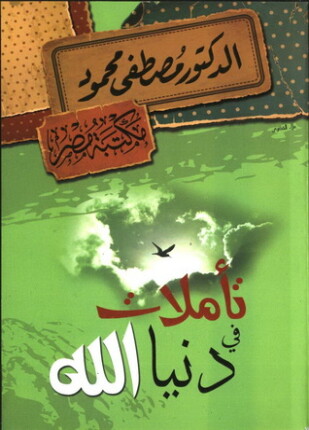 تأملات في دنيا الله