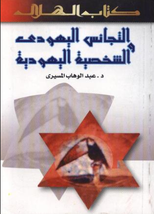 التجانس اليهودي والشخصية اليهودية