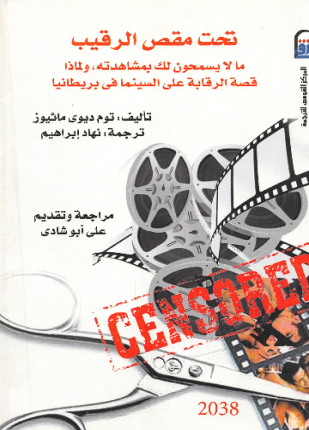 تحت مقص الرقيب