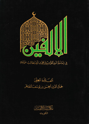 الألفين فى إمامة أمير المؤمنين على بن أبى طالب