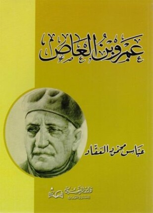 عمرو بن العاص