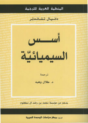 أسس السيميائية