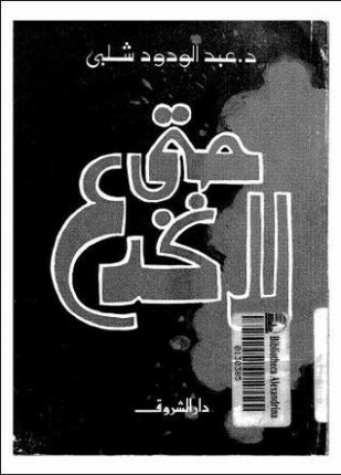 حتى لا نخدع