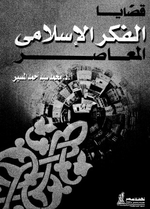 قضايا الفكر الإسلامى المعاصر